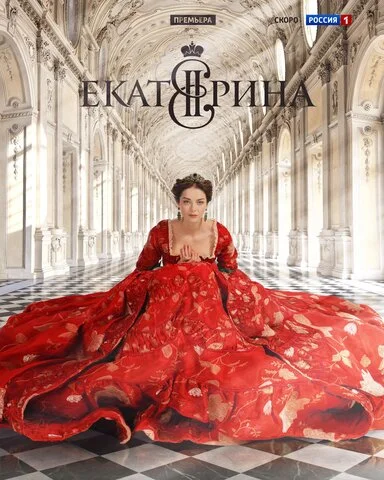 Екатерина - постер сериала